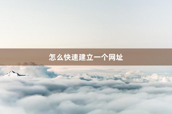 怎么快速建立一个网址