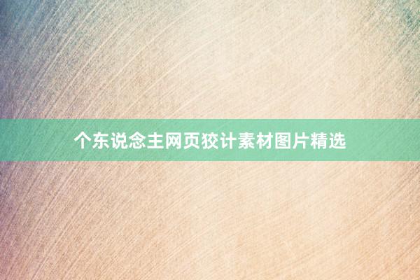 个东说念主网页狡计素材图片精选